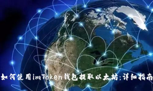 如何使用imToken钱包提取以太坊：详细指南
