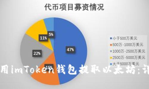 如何使用imToken钱包提取以太坊：详细指南
