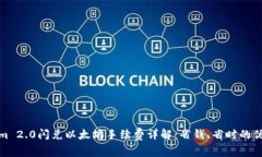 Tokenim 2.0闪兑以太坊手续费