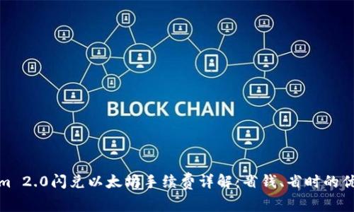 Tokenim 2.0闪兑以太坊手续费详解：省钱、省时的优质选择