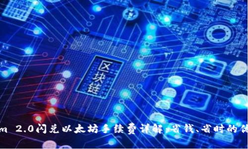 Tokenim 2.0闪兑以太坊手续费详解：省钱、省时的优质选择