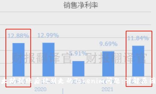 如何处理以太坊到账后被划走的Tokenim问题：详解原因与解决方案