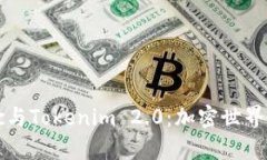 深入解析Dotc与Tokenim 2.0：