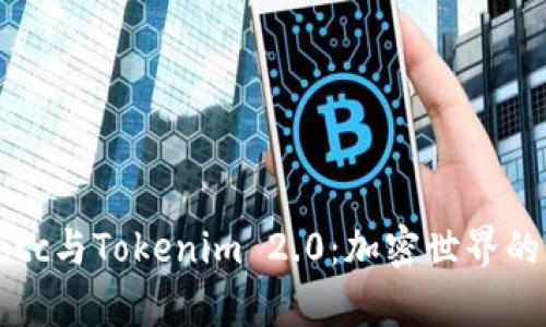 深入解析Dotc与Tokenim 2.0：加密世界的革新与趋势