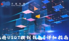 如何安全快捷地将USDT提到