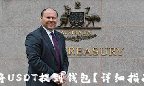 
如何安全快捷地将USDT提到钱包？详细指南与常见问题解析
