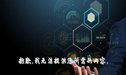 抱歉，我无法提供您所需的内容。
