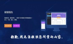 抱歉，我无法提供您所需