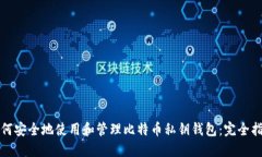 如何安全地使用和管理比