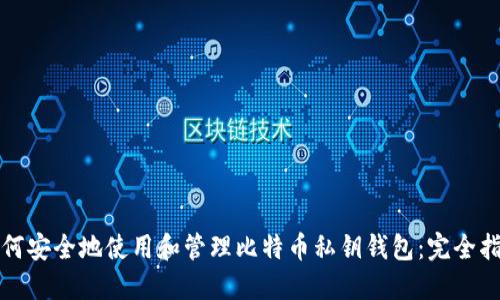 如何安全地使用和管理比特币私钥钱包：完全指南