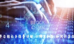 Tokenim平台转出手续费详解