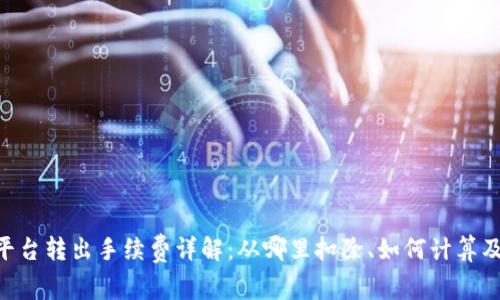 Tokenim平台转出手续费详解：从哪里扣除、如何计算及注意事项