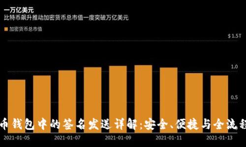 比特币钱包中的签名发送详解：安全、便捷与全流程指南
