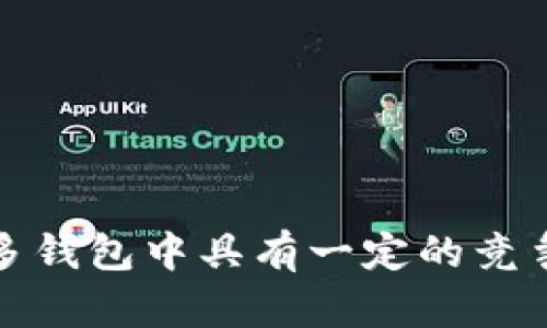   Tokenim 2.0 钱包评测：功能、优缺点及使用体验分析 / 

 guanjianci Tokenim 2.0, 钱包评测, 数字货币, 区块链 /guanjianci 

随着区块链技术的不断发展和数字货币的逐渐普及，钱包作为存储和管理数字资产的重要工具，受到了越来越多用户的关注。在众多数字钱包中，Tokenim 2.0 引起了广泛讨论。那么，Tokenim 2.0 钱包究竟好用吗？接下来，我们将深入分析其功能、优缺点、用户体验，并讨论一些相关问题，帮助大家更好地了解和使用这款钱包。

一、Tokenim 2.0 钱包概述
Tokenim 2.0 是一款以用户友好性和安全性为核心的数字货币钱包。该钱包支持多种主流数字货币，包括比特币、以太坊、莱特币等。Tokenim 2.0 继承了前版本的优点，同时在界面设计和安全性能上进行了多项改进，以适应更广泛用户的需求。在安全性方面，Tokenim 2.0 提供了多重身份验证、冷储存等功能，有效保障用户资产的安全性。

二、Tokenim 2.0 的主要功能
Tokenim 2.0 钱包具有多项实用功能，这些功能不仅使其操作简单易用，还能满足不同用户的需求。以下是一些主要功能：
ul
    listrong多币种支持：/strong支持多种主流数字货币交易，包括但不限于比特币、以太坊和其他ERC20代币。/li
    listrong用户友好的界面：/strong全新的用户界面设计使得即使是新手用户也能轻松上手。/li
    listrong交易历史查询：/strong用户可以随时查看自己的交易记录，便于管理个人资产。/li
    listrong安全性强：/strong采用多重身份验证和冷储存技术，确保用户资产的安全性。/li
    listrong跨平台支持：/strong支持桌面和移动端，用户可以随时随地管理自己的数字资产。/li
/ul

三、Tokenim 2.0 的优缺点
尽管 Tokenim 2.0 有许多优点，但也存在一些不足之处，下面我们将分别进行分析：

h4优点/h4
ul
    listrong界面简洁美观：/strong新版本的界面设计干净整洁，操作直观，用户体验良好。/li
    listrong强大的安全功能：/strong多重身份验证和冷储存保障用户资产的安全。/li
    listrong多币种支持：/strong兼容多种数字货币，便于用户管理。/li
/ul

h4缺点/h4
ul
    listrong上手难度：/strong对于一些老用户来说，新的界面和功能可能需要一定的适应时间。/li
    listrong部分功能仍待完善：/strong一些高级功能在使用过程中可能不够稳定。/li
/ul

四、Tokenim 2.0 的使用体验
通过实际体验，用户普遍反馈 Tokenim 2.0 钱包的使用感受良好。以下是一些关键点：
ul
    listrong初次使用：/strong新用户在注册和设置过程中体验流畅，能够快速完成账户创建和身份验证。/li
    listrong交易速度：/strong钱包的交易处理速度较快，大部分交易在分钟内完成。/li
    listrong安全性：/strong用户普遍认为 Tokenim 2.0 的安全设置让人放心，大大提升了对钱包的信任感。/li
/ul

五、常见问题解答
1. strongTokenim 2.0 钱包安全吗？/strong
安全性是数字资产管理的首要考虑因素，对此，Tokenim 2.0 采取了多重身份验证和冷储存等先进技术，能抵御绝大多数网络攻击和盗窃尝试。此外，钱包还定期进行安全性审计，确保用户数据和资产的安全。

2. strong如何恢复 Tokenim 2.0 钱包？/strong
在使用 Tokenim 2.0 钱包时，用户需要妥善保管恢复助记词。若丢失钱包或需要更换设备，可使用助记词进行恢复。具体步骤为在新安装的 Tokenim 2.0 应用内选择“恢复钱包”，然后输入助记词即可。

3. strongTokenim 2.0 支持哪些数字货币？/strong
Tokenim 2.0 支持多种主流数字货币，包括比特币、以太坊、莱特币等。并且不断增加新的币种支持，让用户能够更加灵活地操作和管理自己的资产。

4. strongTokenim 2.0 钱包的交易费用如何？/strong
Tokenim 2.0 钱包的交易费用通常会按照网络费及其自身平台政策来收取，用户可在进行交易时查看交易费用信息，一般情况下在50-100交易确认时间内完成交易。

5. strong如何确保我的 Tokenim 2.0 账户安全？/strong
用户可以通过设置复杂密码、启用多重身份验证、定期更新账户信息等方法来增加账户的安全性。此外，建议用户定期备份钱包，并妥善保管恢复助记词，以防止意外情况发生。

6. strongTokenim 2.0 钱包的客户支持如何？/strong
Tokenim 2.0 提供多渠道的客户支持，包括电子邮件、在线聊天和社交媒体支持。用户在遇到问题或疑问时可以及时联系支持团队，获取帮助和解决方案。

结论
综合来看，Tokenim 2.0 钱包是一款具有良好用户界面、安全性和多币种支持的数字货币钱包。尽管仍有提升空间，但其优秀的使用体验和功能设计使其在众多钱包中具有一定的竞争优势。对于广大用户来说，如果正在寻找一款安全与易用兼备的钱包，Tokenim 2.0 不失为一个不错的选择。