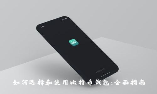 如何选择和使用比特币钱包：全面指南