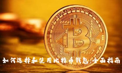 如何选择和使用比特币钱包：全面指南