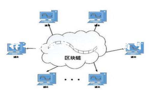 jiaoti如何创建和使用USDT钱包：完整指南/jiaoti
USDT钱包, 数字货币, 去中心化钱包, 加密货币交易/guanjianci

近年来，随着数字货币的快速发展，特别是稳定币的兴起，USDT（USD Tether）成为了许多投资者和交易者的重要工具。USDT作为一种与美元挂钩的加密货币，能够有效减少市场波动对投资的影响，因此受到越来越多人们的青睐。如果你想要开始使用USDT，第一步就是创建一个USDT钱包。本文将从创建USDT钱包的基本步骤、如何安全使用USDT钱包、以及常见问题解答等多个方面进行详细介绍，帮助你顺利入门USDT钱包的使用。

什么是USDT钱包？
USDT钱包是存储和管理USDT（Tether）代币的数字钱包，类似于传统的银行账户。它允许用户接收、存储和发送USDT。这类钱包可以分为热钱包和冷钱包两大类。热钱包是指连接互联网的钱包，方便用户进行日常交易，通常是应用程序或在线服务；冷钱包是指不连接互联网的钱包，安全性更高，适合长期存储资产。

为什么要使用USDT钱包？
使用USDT钱包的主要原因包括：第一，方便进行交易，USDT广泛应用于交易所、在线购物等场景；第二，提供高流动性，USDT可以快速兑换为其他 cryptocurrencies；第三，通过使用USDT钱包，用户可以较好地控制自己的资产，拥有更高的安全性。

如何创建USDT钱包？
创建USDT钱包的步骤相对简单。以下是一些主要步骤：
ol
    listrong选择钱包类型：/strong确定您是需要热钱包还是冷钱包。热钱包适合频繁交易，冷钱包更适合长期储存。/li
    listrong下载钱包软件或注册账号：/strong如果选择热钱包，可以下载相关的APP或者访问官方网站进行注册；如果选择冷钱包，可以购买硬件钱包。/li
    listrong生成钱包地址：/strong在注册成功后，系统会为你生成一个USDT地址，这个地址就可以用来接收和发送USDT了。/li
    listrong备份钱包信息：/strong一定要妥善保存钱包的私钥和助记词，以防丢失。/li
/ol

如何管理和使用USDT钱包？
管理和使用USDT钱包时，有几点需要注意：
ol
    listrong安全性：/strong定期更新钱包软件和防病毒软件，保障设备安全。/li
    listrong定期备份：/strong随时备份你的钱包信息，包括助记词和私钥。/li
    listrong交易时机：/strong要掌握市场动态，以便在合适的时机进行USDT交易。/li
    listrong注意手续费：/strong了解各大交易所的手续费规则，以便选择更合适的平台进行交易。/li
/ol

常见问题解答

1. USDT钱包安全吗？
USDT钱包的安全性在很大程度上取决于其种类及用户的使用习惯。热钱包虽然方便，但由于其连接到互联网，受到黑客攻击的风险相对较高。用户应当选择声誉良好的钱包服务，并定期进行安全检查和更新。冷钱包则相对更安全，因为它们不与互联网连接。然而，即使是冷钱包，也需妥善保管私钥和助记词，并避免泄露。

2. 如何选择合适的USDT钱包？
选择合适的USDT钱包主要看以下几个方面：第一，根据自己的使用习惯选择热钱包还是冷钱包；第二，查看用户评价，选择比较安全、功能齐全的钱包；第三，确认钱包是否支持多种加密货币，方便未来交易；第四，保证提供良好的客服支持，以便在遇到问题时及时解决。

3. 如何给USDT钱包充值？
给USDT钱包充值可以通过以下途径：第一，通过交易所购买USDT，在交易所将其提取到个人钱包地址；第二，通过P2P交易平台与他人直接交易；第三，通过其他钱包进行转账。在充值时，一定要仔细核对地址，以避免因地址错误而造成资产的损失。

4. 如果忘记钱包的私钥或助记词该怎么办？
如果忘记了钱包的私钥或助记词，大部分情况下是无法恢复钱包及其资产的。这是为了确保用户资产的安全，因此私钥或助记词应妥善保管。建议在创建钱包后立即备份，并存储在安全的地方，甚至可考虑分散存储在多个地点。如有必要，可利用专业工具进行管理。

5. USDT与其他数字货币是否一样？
USDT与其他数字货币相比，最大的区别在于其稳定性。USDT是一种稳定币，其价值与美元挂钩，旨在抵御市场的剧烈波动。与比特币、以太坊等其他数字货币相比，其价格波动较小。因此，USDT更适合于交易及转账的媒介，而不是作为长线投资的工具。

6. 使用USDT钱包有哪些潜在风险？
使用USDT钱包的潜在风险主要包括：第一，网络安全风险，如黑客攻击、钓鱼网站等；第二，用户操作失误，尤其在交易时输错地址或金额；第三，稳定币可能会受到政策和市场因素的影响，导致贬值；第四，选择不安全的钱包服务商可能导致资产被盗或丢失。因此，在使用USDT钱包时，务必提高警惕，确保资金安全。

总之，创建和管理USDT钱包并不复杂，但安全和谨慎是每个用户在使用过程中必须保持的态度。希望本文能够帮助你顺利入门USDT的使用，并有效地管理自己的数字资产。