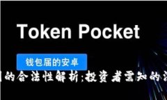 Tokenim在中国的合法性解析