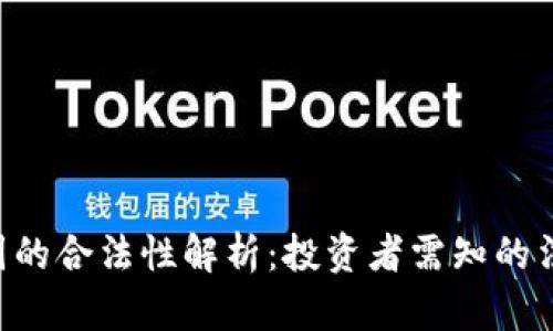 Tokenim在中国的合法性解析：投资者需知的法律风险与机遇