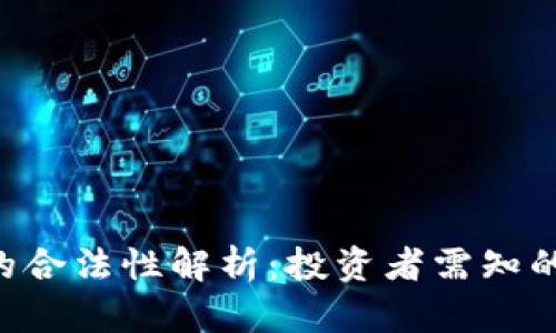 Tokenim在中国的合法性解析：投资者需知的法律风险与机遇