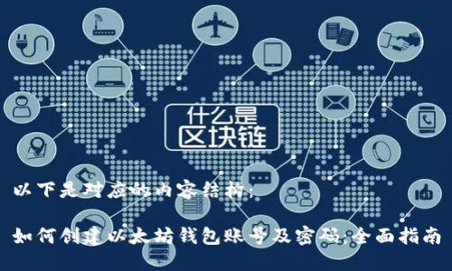以下是对应的内容结构：

如何创建以太坊钱包账号及密码：全面指南