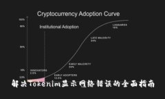 解决Tokenim显示网络错误的