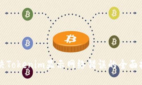 解决Tokenim显示网络错误的全面指南