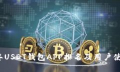 2023年USDT钱包APP排名及用户
