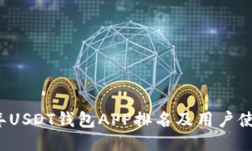 2023年USDT钱包APP排名及用户使用指南