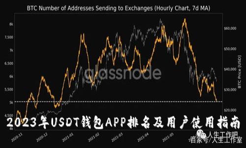 2023年USDT钱包APP排名及用户使用指南