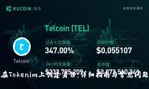 如何在Tokenim上创建身份：详细指南与常见问题解答
