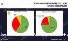 如何在Linux上运行比特币钱