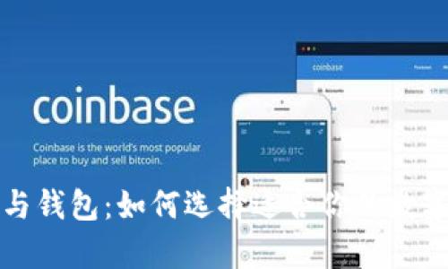 比特币客户端与钱包：如何选择适合你的数字货币管理工具