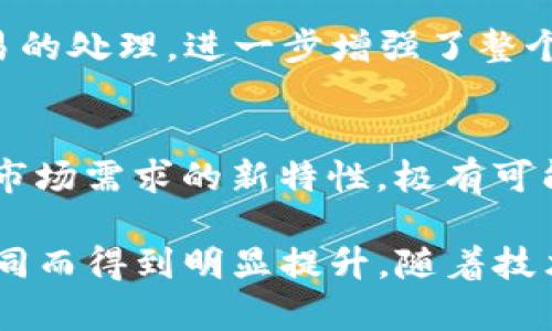  探索TokenIM 2.0与欧易节点的前景与应用 / 
 guanjianci TokenIM 2.0, 欧易节点, 区块链技术, 去中心化应用 /guanjianci 

随着区块链技术的迅猛发展，去中心化应用（DApp）的趋势不断上升。其中，TokenIM 2.0作为一款创新的数字资产管理工具，为用户提供了便捷的资产管理体验。与此同时，欧易节点作为欧易（OKEx）交易所的重要组成部分，处理着大量的区块链交易数据。本文将对TokenIM 2.0和欧易节点进行详细介绍，并探讨它们在区块链生态系统中的重要性和前景。

什么是TokenIM 2.0？
TokenIM 2.0是TokenIM团队推出的一款更新版数字资产管理工具，致力于为用户提供安全、便捷、可信赖的数字资产管理体验。它实现了对多种数字资产的统一管理，用户可以在一个平台上方便地存储、转账和交易不同的数字货币。

TokenIM 2.0的诞生不仅是对前版本的改进，更是对整个数字资产管理生态的一次里程碑式发展。它不仅增强了用户的安全性，同时还大幅提升了用户体验。其主要特点包括多种资产支持、高效的交易系统以及多层次的安全机制。

欧易节点的介绍及其功能
欧易节点是OKEx交易所系统中的核心模块，负责处理、验证和记录交易信息。它以高性能的特性，确保了交易的快速执行和可靠的安全性。在区块链生态系统中，节点的功能至关重要，因为它们是信息传播和交易验证的基础。

通过多个分布式节点的协作，欧易能够为用户提供高可用性的服务，确保在任何时间段内都能保持流畅的交易体验。同时，面对随时可能出现的网络风险，欧易节点也建立了多重安全机制，以确保用户的资产安全。

TokenIM 2.0如何与欧易节点相结合？
TokenIM 2.0与欧易节点的结合可以说是数字资产管理的一个创新尝试。用户在使用TokenIM 2.0进行数字资产管理时，可以直接接入欧易的节点，实现快速交易和资产转移。

这种集成不仅提高了交易的效率，也为用户提供了更高的安全保障。因为使用欧易节点，用户的每一笔交易都将在去中心化的网络中进行验证，确保交易的安全性和透明性。

TokenIM 2.0的优点与缺点
TokenIM 2.0无疑在数字资产管理方面具有诸多优点。其用户友好的界面、多种资产支持以及强大的安全机制都使其成为许多用户的首选。然而，作为一款相对新的工具，它依然存在一些挑战和不足之处。

优点包括：
ul
    li用户友好的界面，便于新手上手。/li
    li支持多种数字资产，用户可以在一个平台上管理所有资产。/li
    li高效的交易功能，支持实时交易反馈。/li
    li多重安全机制，降低资产风险。/li
/ul

缺点包括：
ul
    li对新用户来说，功能复杂可能需时间适应。/li
    li安全性仍需进一步强化，防止潜在威胁。/li
    li与不同币种之间的跨链交易可能存在延迟。/li
/ul

TokenIM 2.0与其他数字资产管理工具的比较
在众多数字资产管理工具中，TokenIM 2.0以其独特的优势与其他平台形成了鲜明对比。相比于现有的主流工具，TokenIM 2.0在用户体验、资产支持和安全性方面都有所提升。

例如，像某些传统钱包工具主要支持比特币和以太坊等主流币种，而TokenIM 2.0则支持更多种类的数字资产，满足了应对多元化资产需求的用户。同时，在安全性方面，TokenIM 2.0采用更为先进的加密算法，提供多重身份验证和资产保护。

未来的发展趋势和挑战
随着区块链技术的不断演进，TokenIM 2.0和欧易节点都有着广阔的发展前景。但在发展的同时，面临的挑战也不少，如市场竞争加剧、安全忧虑等。

在未来，TokenIM 2.0需要不断创新和迭代，推陈出新以满足用户的需求。此外，加强安全性和提高系统的稳定性也将是至关重要的。同时，与欧易节点的深度整合将进一步提高市场竞争力，提升用户体验。

六个可能相关的问题

1. TokenIM 2.0如何保障用户资产的安全性？
安全性是数字资产管理工具中最重要的考量之一。TokenIM 2.0通过几种机制来保障用户资产的安全，包括多重签名、冷热钱包分离以及定期的安全测试。多重签名机制能有效防止单一管理员的恶意行为，确保任何资产的转移都需要多方确认。而冷热钱包的使用，可以将大部分用户资产存储在离线状态，降低被攻击的风险。此外，TokenIM团队还定期进行安全审核，及时修补漏洞，确保平台的安全性。

2. 欧易节点的性能如何？
欧易节点作为高性能的交易节点，具有低延迟和高吞吐量的特点。它能够在瞬间处理数万笔交易，确保用户在高峰期仍能获得流畅的交易体验。同时，欧易节点还采用分布式技术，确保数据备份和冗余，有效降低未来交易过程中可能出现的风险。通过这些手段，欧易节点能够不断满足用户对高效交易的需求。

3. TokenIM 2.0适合哪些类型的用户？
TokenIM 2.0旨在为不同类型的用户提供服务。从新手投资者到专业的数字资产交易者，都可以在TokenIM中找到合适的工具。它提供直观的界面和易于理解的功能，使新手用户能够迅速上手。而对于经验丰富的交易者，TokenIM 2.0则提供了更多高级功能，如资产分析和风险评估工具，帮助他们做出更为明智的决策。

4. 如何评估TokenIM 2.0的用户体验？
要评估TokenIM 2.0的用户体验，可以从以下几个方面进行：用户界面的直观性、交易速度、问题处理的响应时间和各类功能的可用性。根据用户反馈，TokenIM 2.0在界面设计上进行了大量的，以确保用户可以轻松找到所需功能。此外，它的交易系统也是实时的，用户基本不需等待便可完成交易。同时，TokenIM团队也对用户的反馈进行及时处理，以提升整体用户满意度。

5. 欧易节点如何影响区块链网络的去中心化？
去中心化是区块链网络的一大核心特征。欧易节点通过分布式技术实现了数据的本地存储和处理，从而降低了对于单一服务器的依赖，提升了网络的抗攻击能力。不同的节点共同参与交易的处理，进一步增强了整个网络的安全性和透明性。这种设计不仅确保了交易的快速验证，还增强了区块链技术本身的去中心化特质，为用户提供了信赖基础。

6. TokenIM 2.0的未来发展前景如何？
从目前市场反馈来看，TokenIM 2.0具备良好的成长潜力。随着越来越多的人接触并使用数字资产，需求会不断增加。TokenIM 2.0作为数字资产管理领域的创新者，若能够继续推出符合市场需求的新特性，极有可能在未来占据更大的市场份额。同时，结合欧易节点的高效性，可以预见TokenIM的未来更加光明，前景无限。

综上所述，TokenIM 2.0与欧易节点之间的结合，将在区块链技术的发展过程中扮演重要角色，推动数字资产管理工具的进步。用户的体验、安全性和交易的便利性都将因这两个工具的协同而得到明显提升。随着技术的不断进步，这一领域的应用前景也将更加广阔，值得我们继续关注。