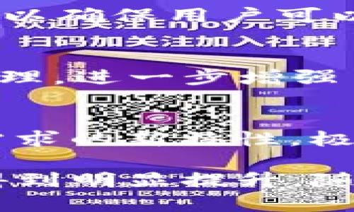   探索TokenIM 2.0与欧易节点的前景与应用 / 
 guanjianci TokenIM 2.0, 欧易节点, 区块链技术, 去中心化应用 /guanjianci 

随着区块链技术的迅猛发展，去中心化应用（DApp）的趋势不断上升。其中，TokenIM 2.0作为一款创新的数字资产管理工具，为用户提供了便捷的资产管理体验。与此同时，欧易节点作为欧易（OKEx）交易所的重要组成部分，处理着大量的区块链交易数据。本文将对TokenIM 2.0和欧易节点进行详细介绍，并探讨它们在区块链生态系统中的重要性和前景。

什么是TokenIM 2.0？
TokenIM 2.0是TokenIM团队推出的一款更新版数字资产管理工具，致力于为用户提供安全、便捷、可信赖的数字资产管理体验。它实现了对多种数字资产的统一管理，用户可以在一个平台上方便地存储、转账和交易不同的数字货币。

TokenIM 2.0的诞生不仅是对前版本的改进，更是对整个数字资产管理生态的一次里程碑式发展。它不仅增强了用户的安全性，同时还大幅提升了用户体验。其主要特点包括多种资产支持、高效的交易系统以及多层次的安全机制。

欧易节点的介绍及其功能
欧易节点是OKEx交易所系统中的核心模块，负责处理、验证和记录交易信息。它以高性能的特性，确保了交易的快速执行和可靠的安全性。在区块链生态系统中，节点的功能至关重要，因为它们是信息传播和交易验证的基础。

通过多个分布式节点的协作，欧易能够为用户提供高可用性的服务，确保在任何时间段内都能保持流畅的交易体验。同时，面对随时可能出现的网络风险，欧易节点也建立了多重安全机制，以确保用户的资产安全。

TokenIM 2.0如何与欧易节点相结合？
TokenIM 2.0与欧易节点的结合可以说是数字资产管理的一个创新尝试。用户在使用TokenIM 2.0进行数字资产管理时，可以直接接入欧易的节点，实现快速交易和资产转移。

这种集成不仅提高了交易的效率，也为用户提供了更高的安全保障。因为使用欧易节点，用户的每一笔交易都将在去中心化的网络中进行验证，确保交易的安全性和透明性。

TokenIM 2.0的优点与缺点
TokenIM 2.0无疑在数字资产管理方面具有诸多优点。其用户友好的界面、多种资产支持以及强大的安全机制都使其成为许多用户的首选。然而，作为一款相对新的工具，它依然存在一些挑战和不足之处。

优点包括：
ul
    li用户友好的界面，便于新手上手。/li
    li支持多种数字资产，用户可以在一个平台上管理所有资产。/li
    li高效的交易功能，支持实时交易反馈。/li
    li多重安全机制，降低资产风险。/li
/ul

缺点包括：
ul
    li对新用户来说，功能复杂可能需时间适应。/li
    li安全性仍需进一步强化，防止潜在威胁。/li
    li与不同币种之间的跨链交易可能存在延迟。/li
/ul

TokenIM 2.0与其他数字资产管理工具的比较
在众多数字资产管理工具中，TokenIM 2.0以其独特的优势与其他平台形成了鲜明对比。相比于现有的主流工具，TokenIM 2.0在用户体验、资产支持和安全性方面都有所提升。

例如，像某些传统钱包工具主要支持比特币和以太坊等主流币种，而TokenIM 2.0则支持更多种类的数字资产，满足了应对多元化资产需求的用户。同时，在安全性方面，TokenIM 2.0采用更为先进的加密算法，提供多重身份验证和资产保护。

未来的发展趋势和挑战
随着区块链技术的不断演进，TokenIM 2.0和欧易节点都有着广阔的发展前景。但在发展的同时，面临的挑战也不少，如市场竞争加剧、安全忧虑等。

在未来，TokenIM 2.0需要不断创新和迭代，推陈出新以满足用户的需求。此外，加强安全性和提高系统的稳定性也将是至关重要的。同时，与欧易节点的深度整合将进一步提高市场竞争力，提升用户体验。

六个可能相关的问题

1. TokenIM 2.0如何保障用户资产的安全性？
安全性是数字资产管理工具中最重要的考量之一。TokenIM 2.0通过几种机制来保障用户资产的安全，包括多重签名、冷热钱包分离以及定期的安全测试。多重签名机制能有效防止单一管理员的恶意行为，确保任何资产的转移都需要多方确认。而冷热钱包的使用，可以将大部分用户资产存储在离线状态，降低被攻击的风险。此外，TokenIM团队还定期进行安全审核，及时修补漏洞，确保平台的安全性。

2. 欧易节点的性能如何？
欧易节点作为高性能的交易节点，具有低延迟和高吞吐量的特点。它能够在瞬间处理数万笔交易，确保用户在高峰期仍能获得流畅的交易体验。同时，欧易节点还采用分布式技术，确保数据备份和冗余，有效降低未来交易过程中可能出现的风险。通过这些手段，欧易节点能够不断满足用户对高效交易的需求。

3. TokenIM 2.0适合哪些类型的用户？
TokenIM 2.0旨在为不同类型的用户提供服务。从新手投资者到专业的数字资产交易者，都可以在TokenIM中找到合适的工具。它提供直观的界面和易于理解的功能，使新手用户能够迅速上手。而对于经验丰富的交易者，TokenIM 2.0则提供了更多高级功能，如资产分析和风险评估工具，帮助他们做出更为明智的决策。

4. 如何评估TokenIM 2.0的用户体验？
要评估TokenIM 2.0的用户体验，可以从以下几个方面进行：用户界面的直观性、交易速度、问题处理的响应时间和各类功能的可用性。根据用户反馈，TokenIM 2.0在界面设计上进行了大量的，以确保用户可以轻松找到所需功能。此外，它的交易系统也是实时的，用户基本不需等待便可完成交易。同时，TokenIM团队也对用户的反馈进行及时处理，以提升整体用户满意度。

5. 欧易节点如何影响区块链网络的去中心化？
去中心化是区块链网络的一大核心特征。欧易节点通过分布式技术实现了数据的本地存储和处理，从而降低了对于单一服务器的依赖，提升了网络的抗攻击能力。不同的节点共同参与交易的处理，进一步增强了整个网络的安全性和透明性。这种设计不仅确保了交易的快速验证，还增强了区块链技术本身的去中心化特质，为用户提供了信赖基础。

6. TokenIM 2.0的未来发展前景如何？
从目前市场反馈来看，TokenIM 2.0具备良好的成长潜力。随着越来越多的人接触并使用数字资产，需求会不断增加。TokenIM 2.0作为数字资产管理领域的创新者，若能够继续推出符合市场需求的新特性，极有可能在未来占据更大的市场份额。同时，结合欧易节点的高效性，可以预见TokenIM的未来更加光明，前景无限。

综上所述，TokenIM 2.0与欧易节点之间的结合，将在区块链技术的发展过程中扮演重要角色，推动数字资产管理工具的进步。用户的体验、安全性和交易的便利性都将因这两个工具的协同而得到明显提升。随着技术的不断进步，这一领域的应用前景也将更加广阔，值得我们继续关注。