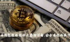 比特币钱包数据转移与存