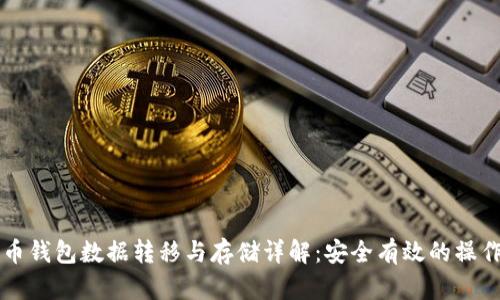 比特币钱包数据转移与存储详解：安全有效的操作指南