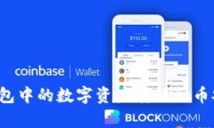 如何将Tokenim 2.0钱包中的数