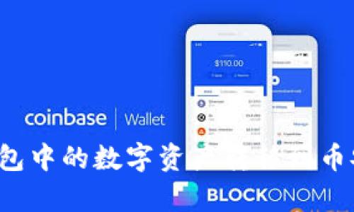 如何将Tokenim 2.0钱包中的数字资产转移到币安交易所：详细步骤解析