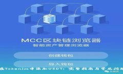 如何在Tokenim中添加USDT: 完