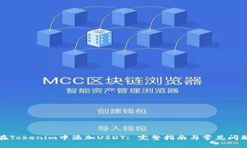 如何在Tokenim中添加USDT: 完整指南与常见问题解答