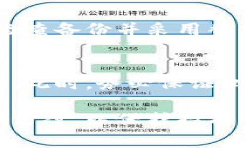 baioti如何安全地新建比特币冷钱包：详细指南与常见问题解答/baioti
比特币, 冷钱包, 新建, 加密货币/guanjianci

比特币作为第一种成功的加密货币，自2009年问世以来，受到越来越多的关注和认可。作为数字资产的一种形式，持有比特币的用户需要考虑如何安全地存储这些资产，以防止被盗或丢失数据。冷钱包成为了众多用户的优选方案。本文将详细介绍如何安全地新建比特币冷钱包，并针对相关的常见问题进行解答。

什么是比特币冷钱包?
在我们讨论如何新建比特币冷钱包之前，首先需要明确什么是冷钱包。比特币冷钱包指的是一种不与互联网连接的存储方式，通常用于长期保存比特币，确保资产的安全性。相比热钱包（在线钱包），冷钱包通过物理存储和离线形式保留私钥，降低了被黑客攻击的风险。

冷钱包有多种形式，包括硬件钱包、纸钱包，以及一些避免在线数据存储的方法。无论选择哪种形式，冷钱包的核心目的都是保证用户的资金在互联网环境下不易受到威胁。

为何需要新建冷钱包?
随着比特币和其他加密货币的流行，很多用户意识到资产安全的重要性。新建冷钱包可以降低遭受黑客攻击的风险，尤其是对于大量持有比特币的用户。通过离线存储，用户可以有效避免被盗、丢失或其他形式的数据损坏。

对于不需要频繁交易的投资者来说，冷钱包是比较理想的选择。长期保存比特币的投资者可以将数字资产存放在冷钱包，以防止资产因市场波动而受到影响。此外，冷钱包还可以为用户提供加强的隐私保护，因为其离线特性使得用户的交易与账户信息更加难以追踪。

如何新建比特币冷钱包?
新建比特币冷钱包的步骤相对简单，但用户在操作时需要非常小心，以确保其资产安全。下面是新建比特币冷钱包的一般步骤：

ol
    listrong选择冷钱包类型：/strong用户需要选择适合自己的冷钱包类型。硬件钱包如Ledger或Trezor都是高安全性的选择，而纸钱包适合技术性较强的用户。/li
    listrong获取离线环境：/strong为了生成冷钱包，用户需要在不连接互联网的环境中运行生成程序，确保所有生成的私钥不会被在线攻击者获取。/li
    listrong生成私钥和地址：/strong在离线环境中使用随机数生成器来生成比特币私钥和相应的公钥地址。确保使用高质量的软件或工具来完成这一步。/li
    listrong保存钱包信息：/strong在生成地址后，务必将私钥和公钥地址记录下来。可以选择将其打印出来并安全保存，或使用钢笔写在纸上。/li
    listrong备份：/strong除了原始数据外，用户还应该创建多个副本，并将备份存放在不同的安全位置，确保在物理损坏或丢失情况下仍能找回资金。/li
/ol

冷钱包与热钱包的区别是什么?
冷钱包和热钱包的主要区别在于资产储存的环境。热钱包是一直在线的，允许用户方便地进行快速交易，包括如Coinbase和Binance等交易所提供的在线钱包。而冷钱包是离线的，用户需要手动转账才能进行交易。

由于热钱包保持在线状态，容易受到网络攻击、黑客入侵或数据泄露的威胁。而冷钱包则通过物理存储的方式，极大地降低了这些风险。虽然使用冷钱包进行交易比热钱包更加繁琐，但其安全性是无与伦比的。因此，对于长期投资者来说，冷钱包是更好的选择；而对于需要频繁交易的投资者而言，热钱包则更为便利。

存储比特币冷钱包的最佳实践是什么?
为了确保比特币冷钱包的安全，用户需要遵循一些最佳实践：

ul
    listrong使用高质量的钱包生成工具：/strong确保所使用的工具是经过验证和推荐的。避免使用看似可疑或不明来源的软件。/li
    listrong定期检查备份：/strong确保存储私钥和恢复种子的备份方案在需要时可以使用，并定期检查其完整性和可用性。/li
    listrong离线存储物理钱包信息：/strong如纸钱包、USB存储设备等应该放置在安全的位置，最好是防火、防水的地方。/li
    listrong启用多重签名功能：/strong对于持有大额资金的用户，可以选择配置多重签名钱包，增加额外的安全层。/li
/ul

通过遵循这些最佳实践，用户可以有效地提高其比特币冷钱包的安全性，确保其资产保持安全。

常见的比特币冷钱包问题
在使用比特币冷钱包的过程中，许多用户可能会遇到不同的问题。以下是一些常见问题以及解决方案：

1. 冷钱包丢失后怎么办?
如果冷钱包（如纸钱包）丢失，采用何种措施取决于用户备份的完整性和是否有其他的恢复选项。如果用户已备份私钥并安全存储在其他地方，可以利用备份恢复访问。

对于硬件钱包，一般情况下，它们附带恢复种子或短语，可以在新设备中恢复资产。如果设备丢失且未进行备份，用户可能会失去无法找回的资产，因此，确保多个备份及安全性至关重要。

2. 可以将冷钱包中的比特币转移到热钱包吗?
是的，用户可以轻松地将冷钱包中的比特币转移到热钱包。用户只需提供冷钱包中比特币的地址，将其转移到目标地址即可。请确保在转移资金之前确认热钱包地址的有效性，避免造成任何损失。

3. 如何增加冷钱包的安全性?
增加冷钱包的安全性可以通过多种方式，例如使用硬件钱包或启用多重签名术或分层确定性钱包（HD钱包），确保每次访问时都需要特定的密码以增强访问保护。用户还可以通过定期检查备份并确保其在安全的环境中来最大化安全性。

4. 如何知道冷钱包是否被攻击?
由于冷钱包是离线的，直接攻击的风险相对较小，但用户仍应定期检验设备和存储的信息。如果发现设备被物理修改或没有完整性，建议立即停止使用。同时，与安全社区保持联系，以了解最新的网络安全风险也很重要。

5. 冷钱包的使用寿命是多久?
冷钱包本身的使用寿命主要取决于存储介质的耐用性。硬件钱包一般可以使用多年，而纸钱包可以因物理因素（如湿气、火灾等）而失效。所以，定期检查备份并采用替代存储方式（如数字存储）是必要的。

6. 如何使用冷钱包进行交易?
用户在想要进行交易时，首先将交易请求通过热钱包发起，接着从冷钱包提取资助。用户需要提供相应的私钥以签名交易，并将其发送至比特币网络。此时，务必保证私钥或种子的安全性，避免在网络中泄露。

总结来说，新建并管理比特币冷钱包是确保数字资产安全的重要环节。随着加密货币的不断发展，用户需要不断提升自我保护意识，选择合适的存储方案，以保护持有的比特币。希望本文能够帮助用户更好地了解比特币冷钱包以及相关的重要知识。