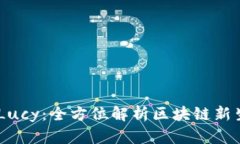 Tokenim 2.0 Lucy：全方位解析