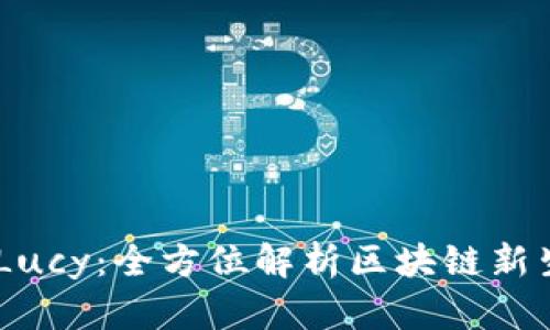 Tokenim 2.0 Lucy：全方位解析区块链新生态与项目机遇