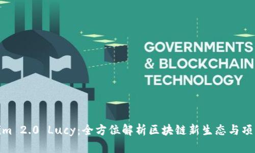 Tokenim 2.0 Lucy：全方位解析区块链新生态与项目机遇