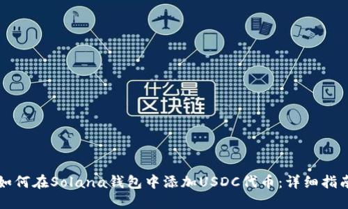 如何在Solana钱包中添加USDC代币：详细指南