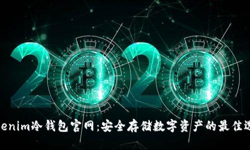 Tokenim冷钱包官网：安全存储数字资产的最佳选择