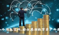 Tokenim冷钱包官网：安全存