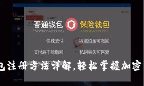 Title: USDT钱包注册方法详解，轻松掌握加密货币存储与管理