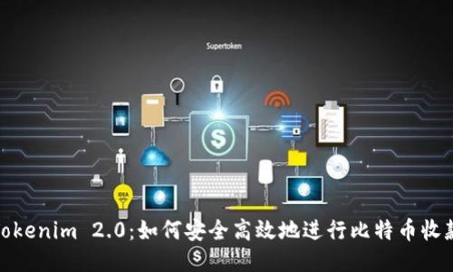 Tokenim 2.0：如何安全高效地进行比特币收款